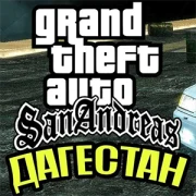 GTA San Andreas Дагестан на Андроид